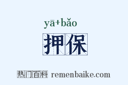 押保是什么意思的图片